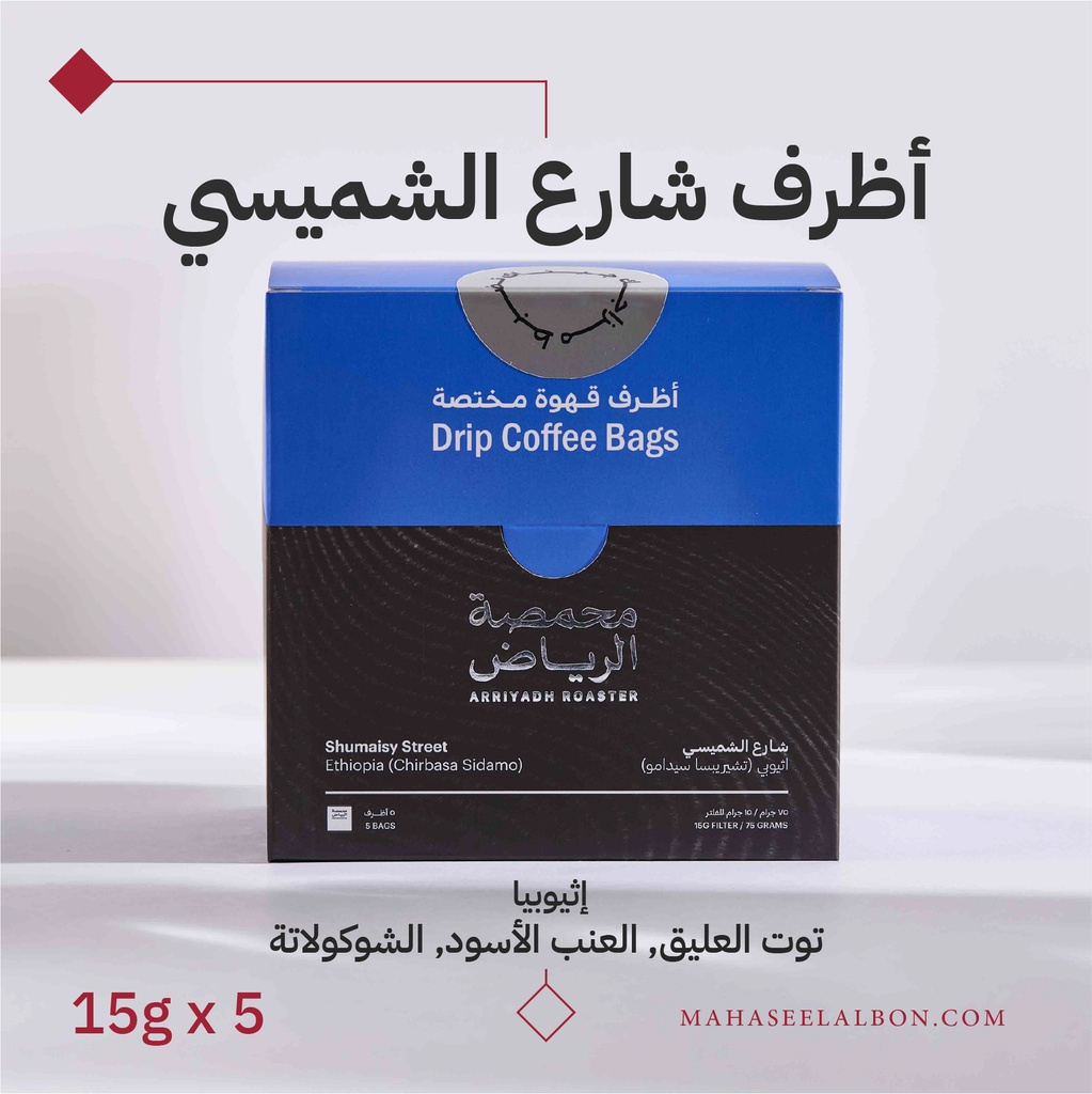 بوكس 5  أظرف قهوة مختصة - قهوة شارع الشميسي - محمصة الرياض