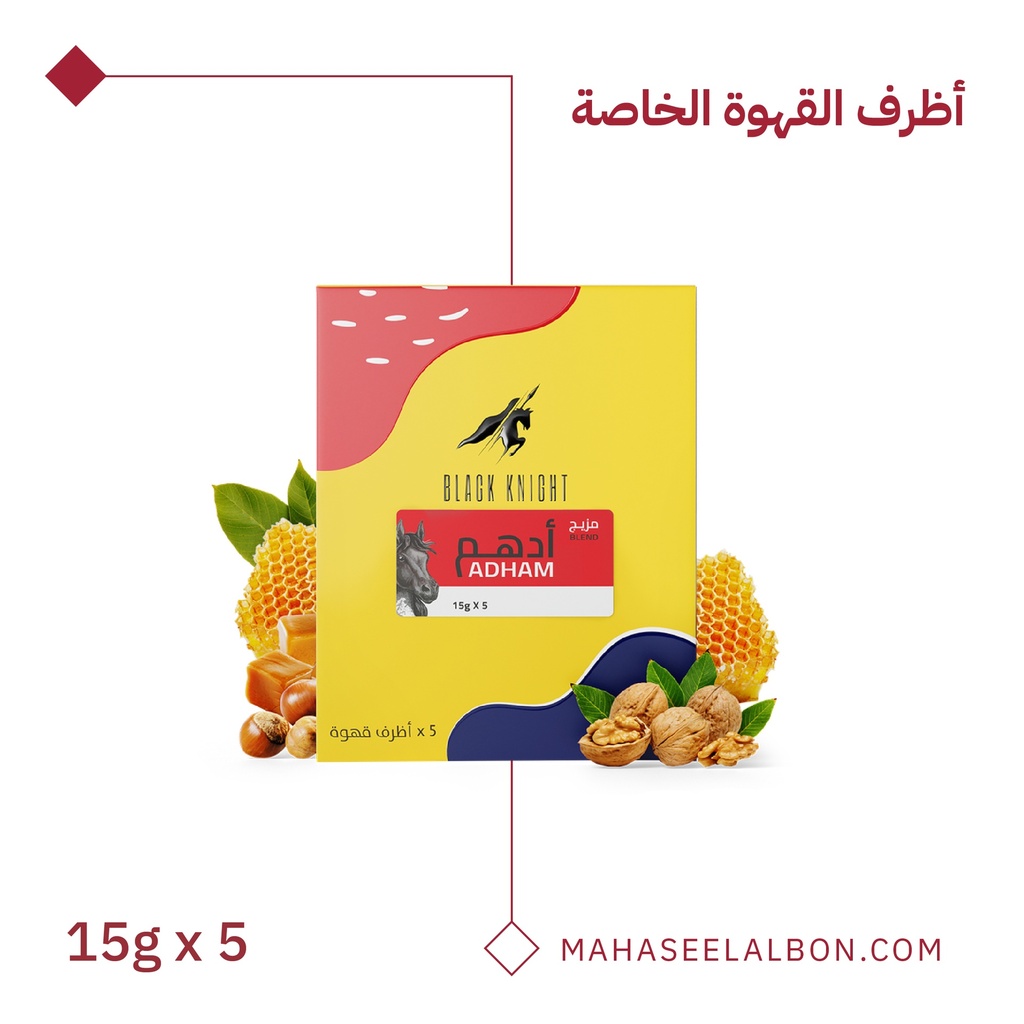 أظرف القهوة الخاصة (5  أظرف) -مزيج  أدهم - محمصة الفارس الأسود