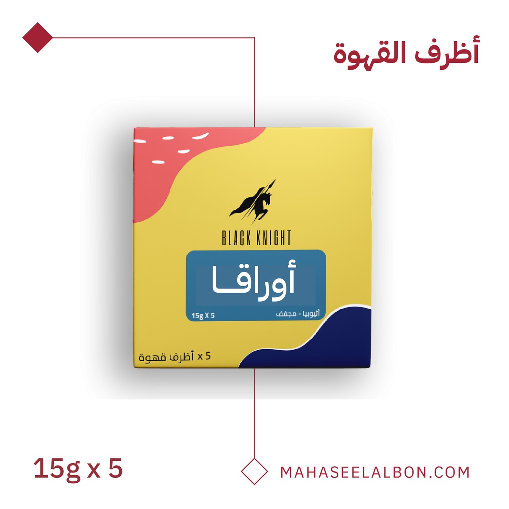 بوكس أظرف القهوة (5  أظرف) -- إثيوبيا - أوراقا - محمصة الفارس الأسود