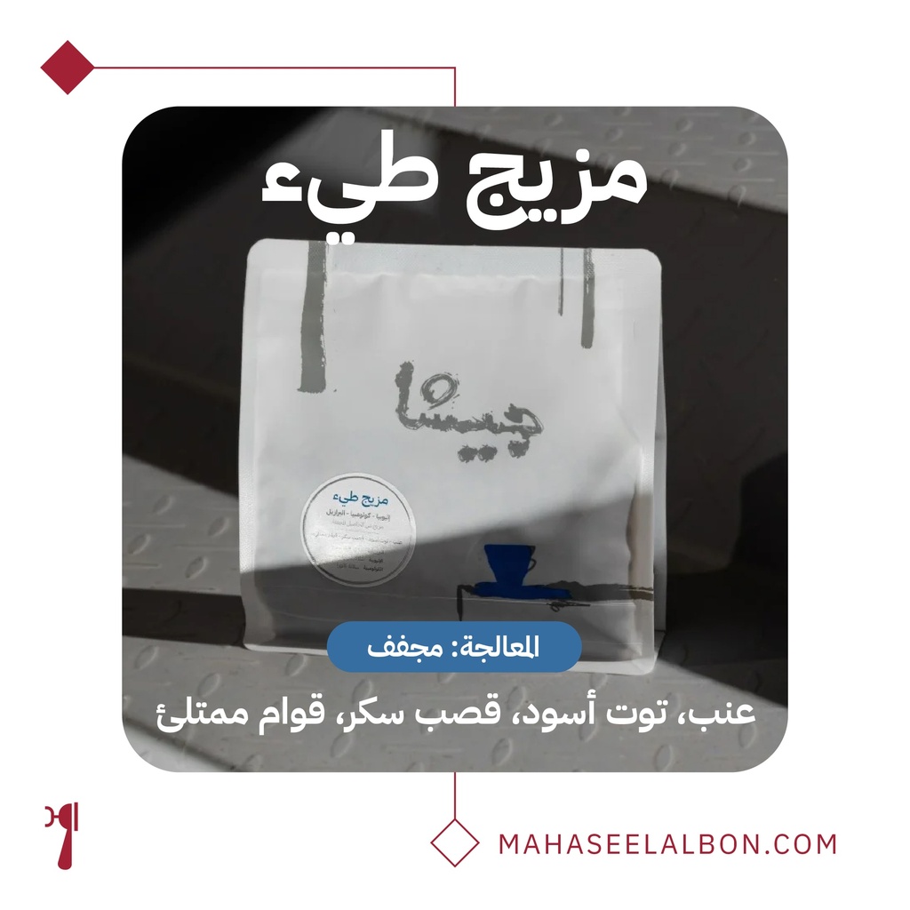 مزيج طيء - ٢٥٠  جرام - محمصة جيشا