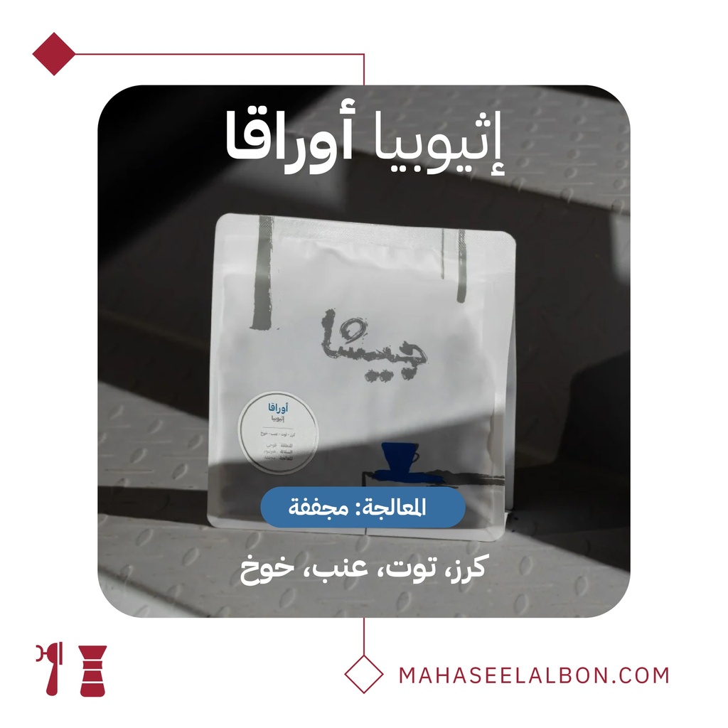 اثيوبيا اوراقا - ٢٥٠  جرام - محمصة جيشا