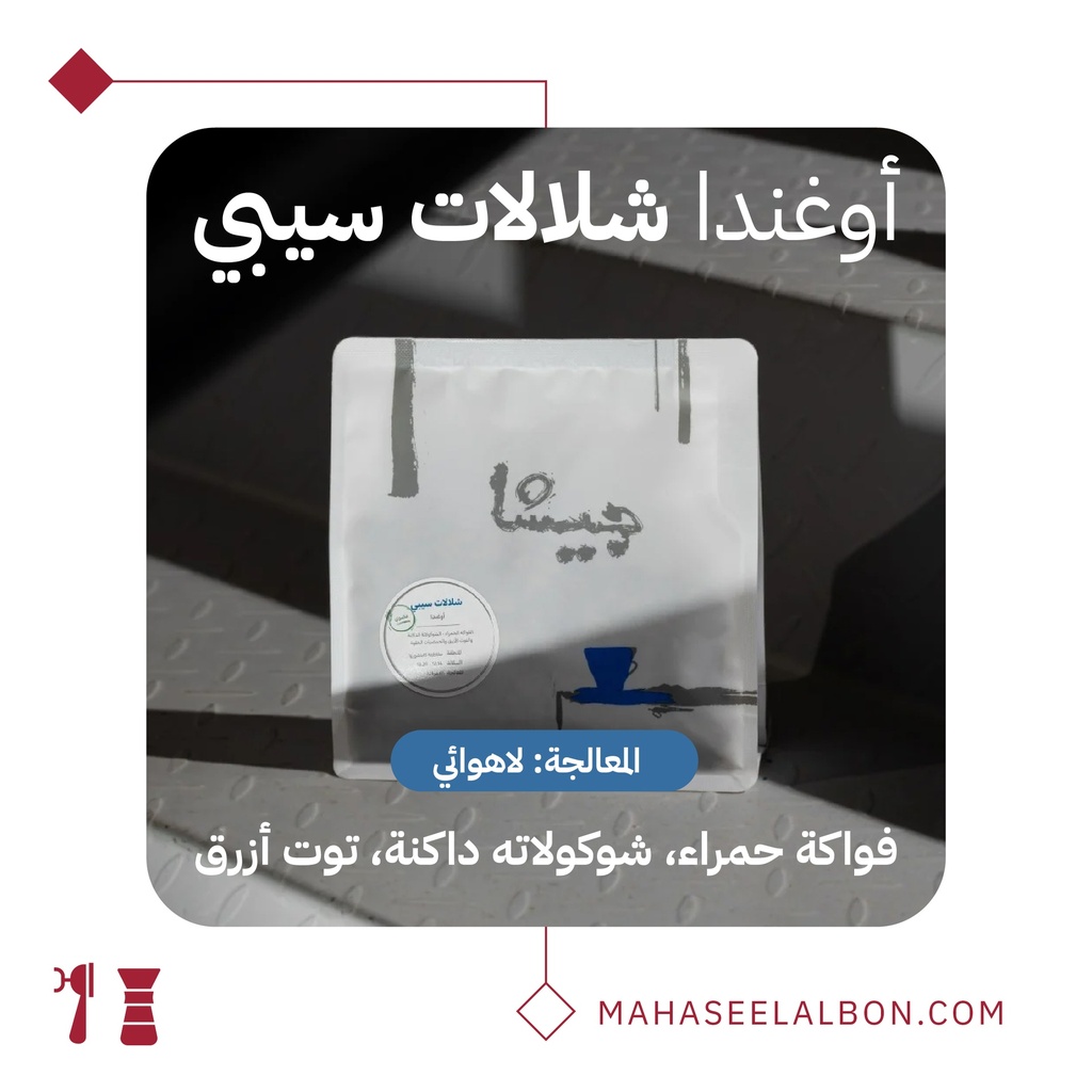 أوغندا شلالات سيبي - ٢٥٠ جرام - محمصة جيشا