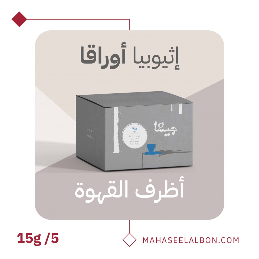 بوكس 5  أظرف قهوة مختصة - اوراقا اثيوبيا - محمصة جيشا