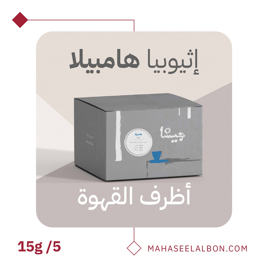بوكس 5  أظرف قهوة مختصة -هامبيلا اثيوبيا - محمصة جيشا