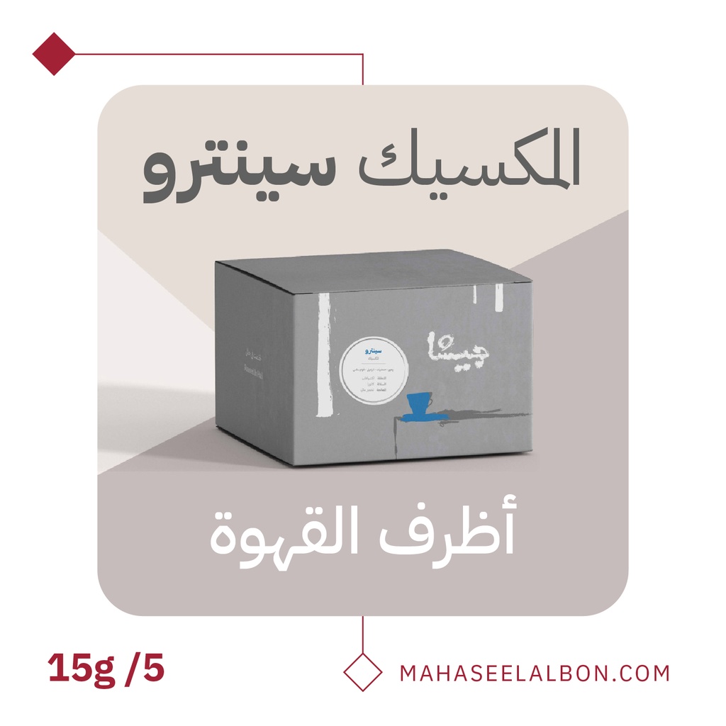 بوكس 5  أظرف قهوة مختصة - سينترو المكسيك - محمصة جيشا