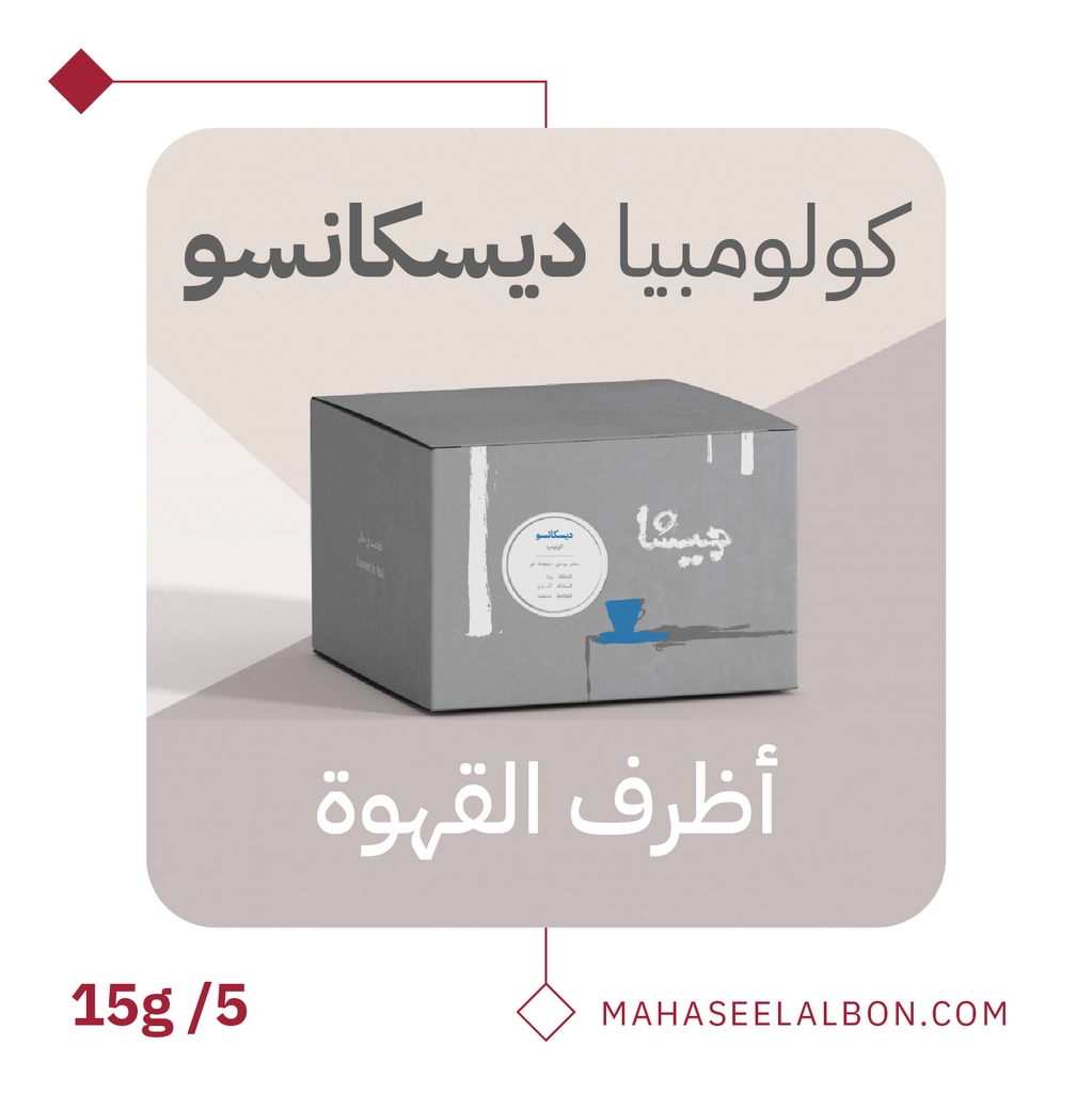  بوكس 5  أظرف قهوة مختصة - ديسكانسو كولومبيا - محمصة جيشا
