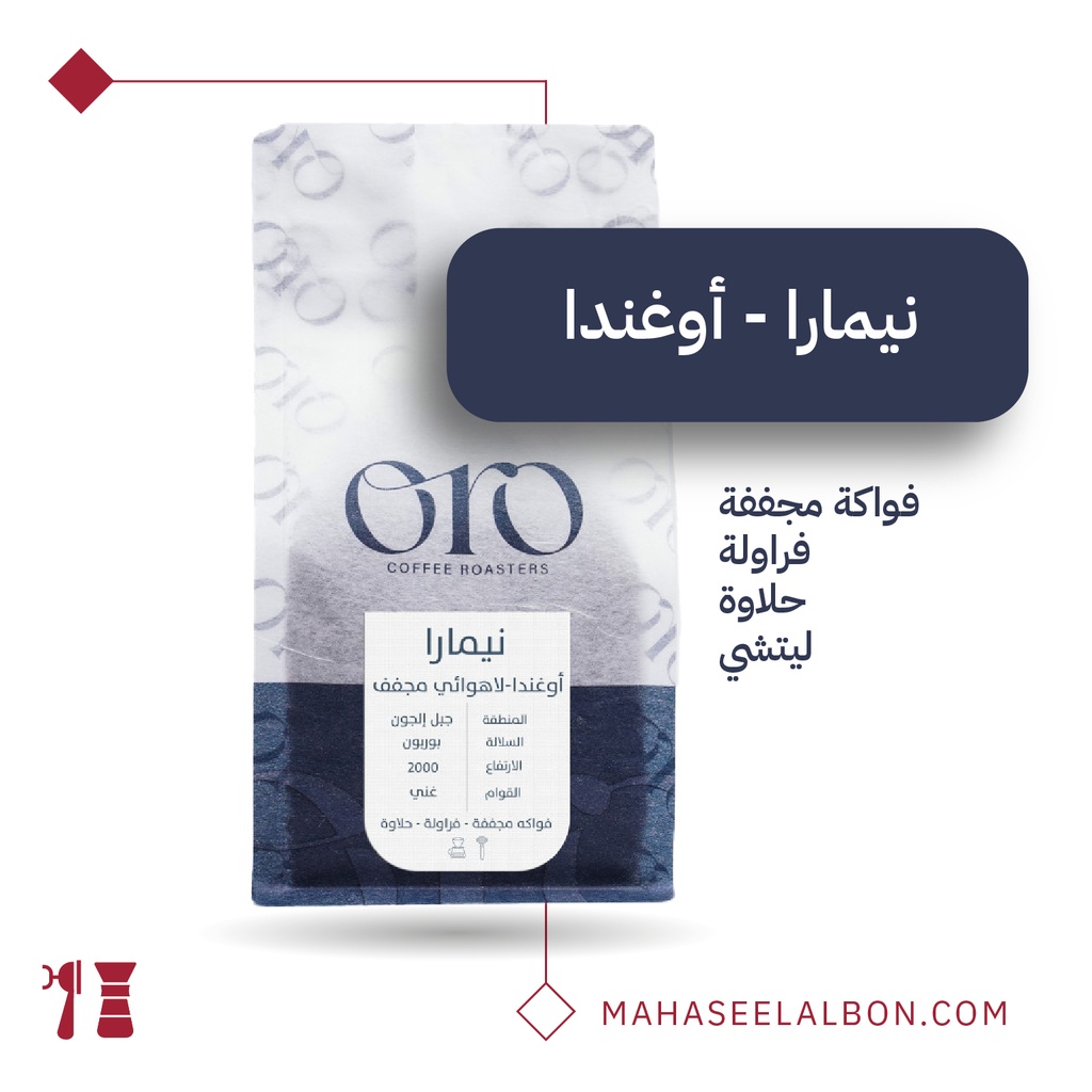 أوغندا - نيمارا  - ٢٥٠  جرام - محمصة أورو