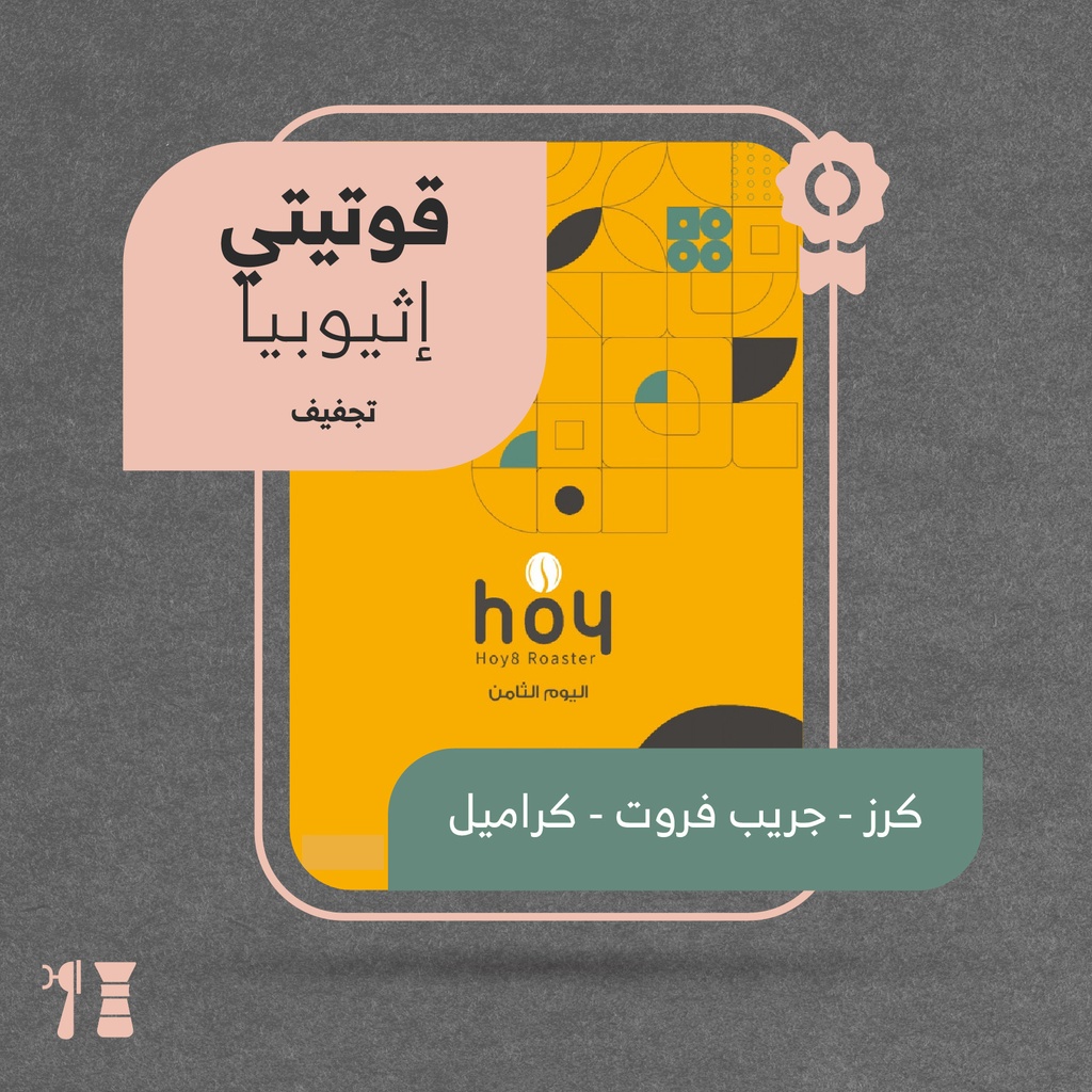 أثيوبيا - قوتيتي (محصول فاخر) - محمصة اليوم الثامن