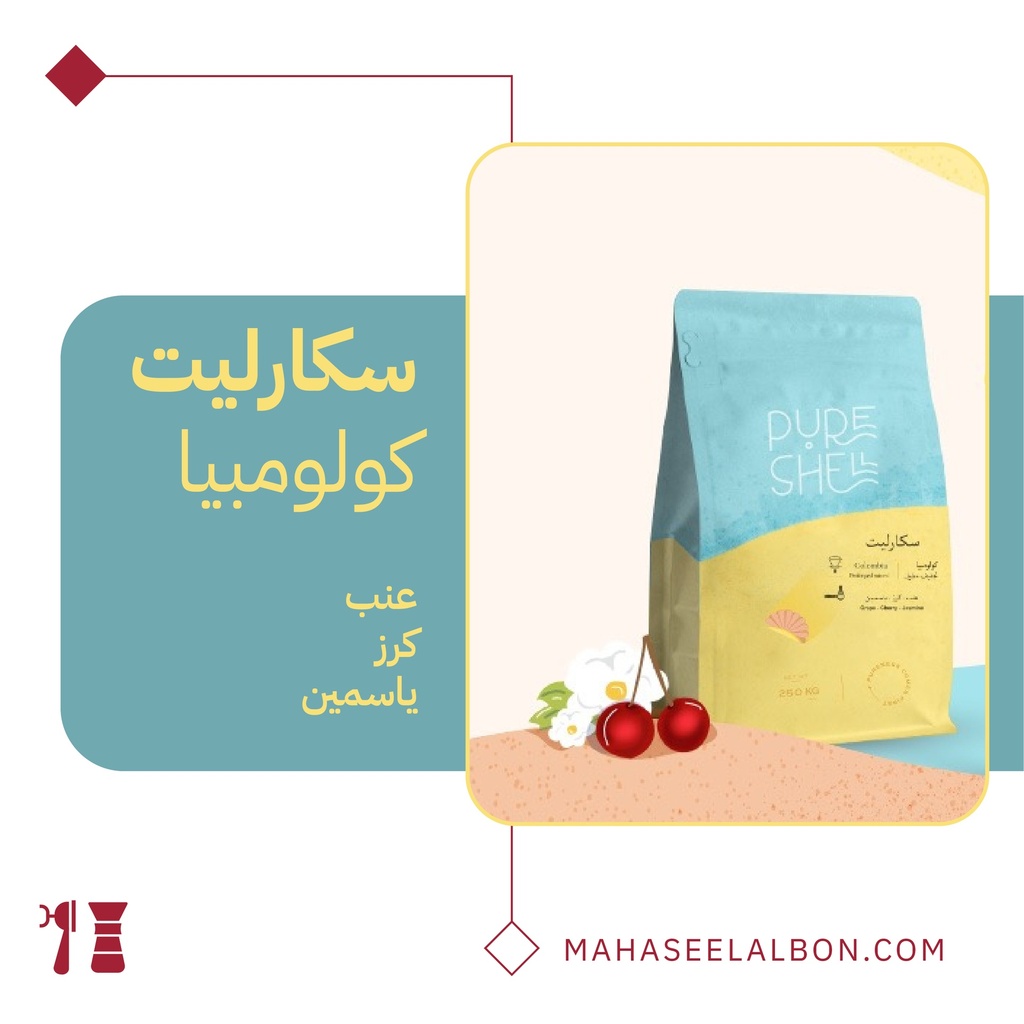 كولومبيا سكارليت - ٢٥٠ جرام - محمصة بيورشيل