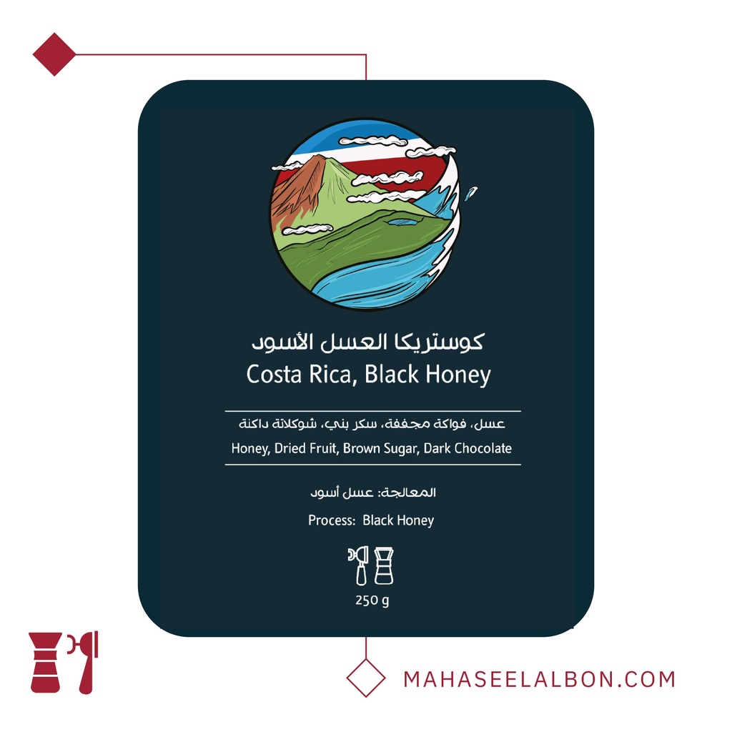 كوستاريكا العسل الأسود - ٢٥٠  جرام - محمصة أسطول البن