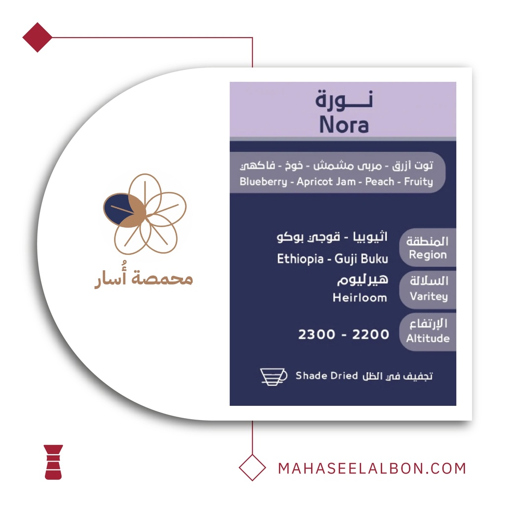 اثيوبيا نورة - ٢٥٠  جرام - محمصة أسار