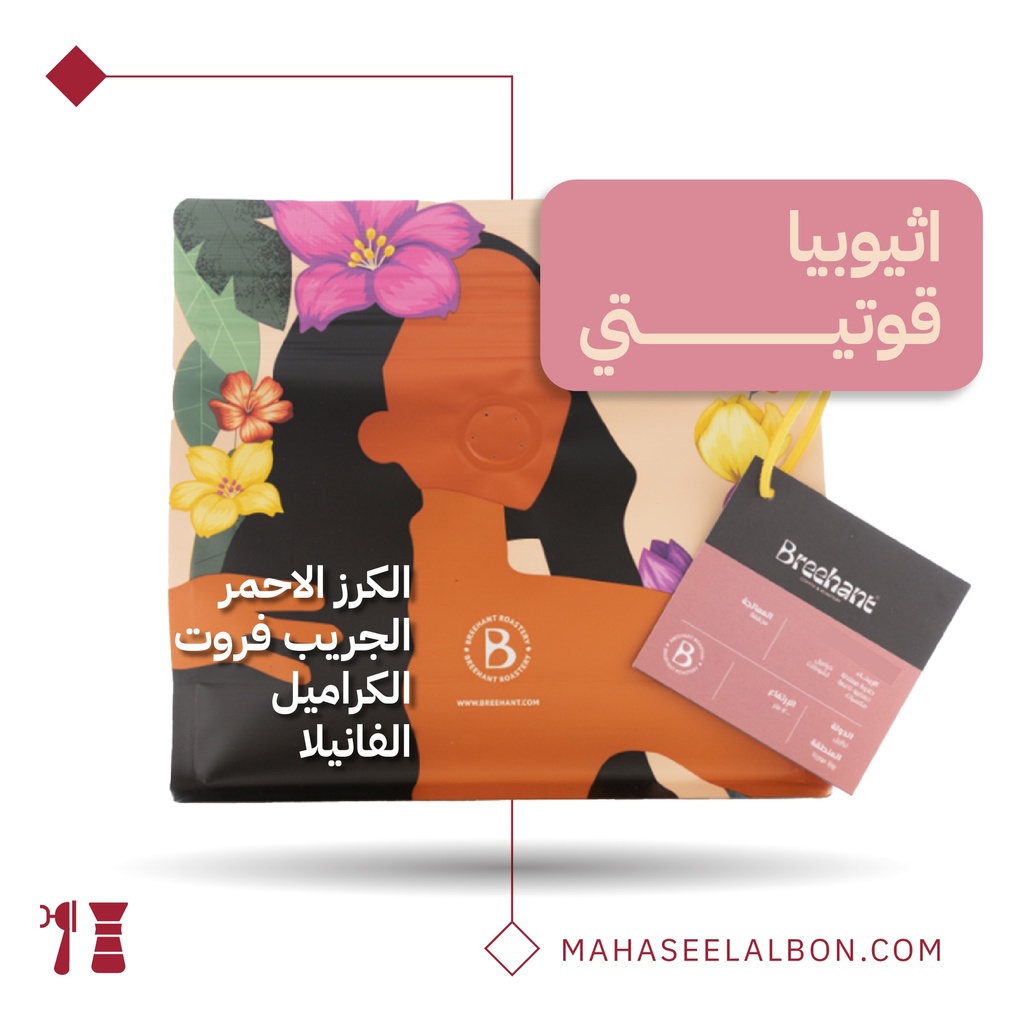 اثيوبيا - قوتيتي - ٢٥٠  جرام - محمصة بريهانت