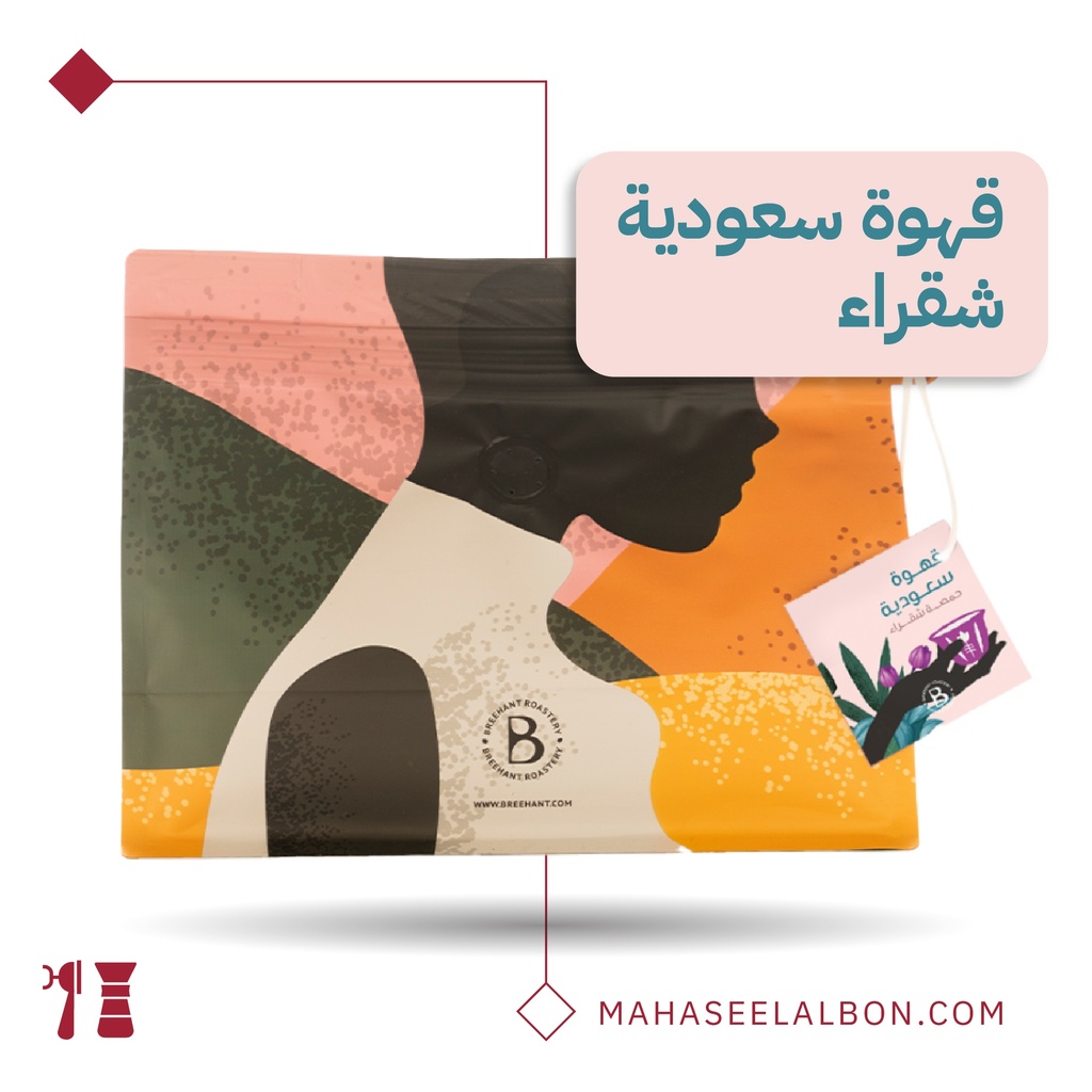 قهوة سعودية - ٥٠٠  جرام - محمصة بريهانت