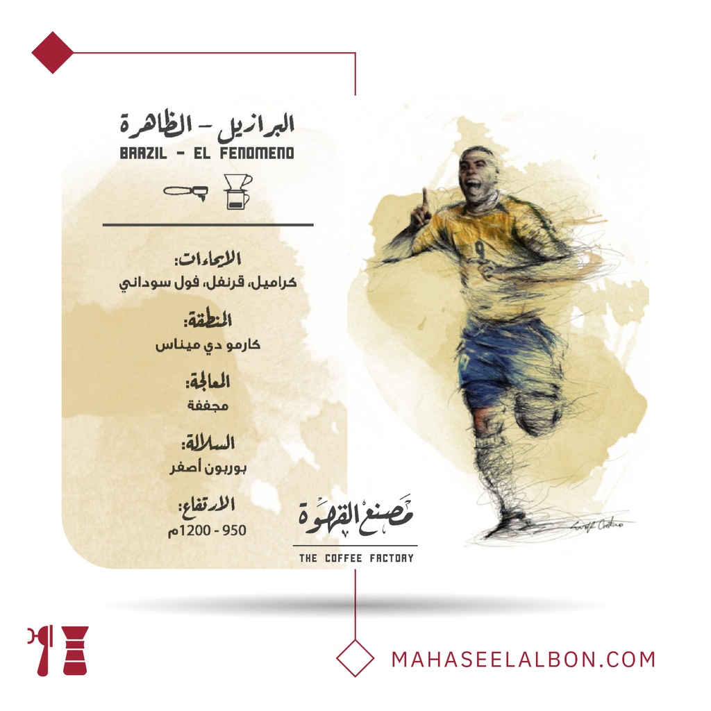 البرازيل - الظاهرة - 1  كيلو -  محمصة مصنع القهوة