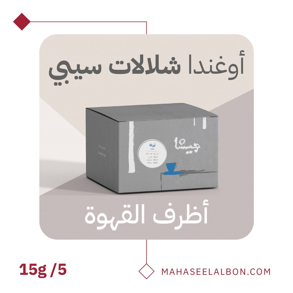 بوكس 5  أظرف قهوة مختصة -أوغندا شلالات سيبي - محمصة جيشا