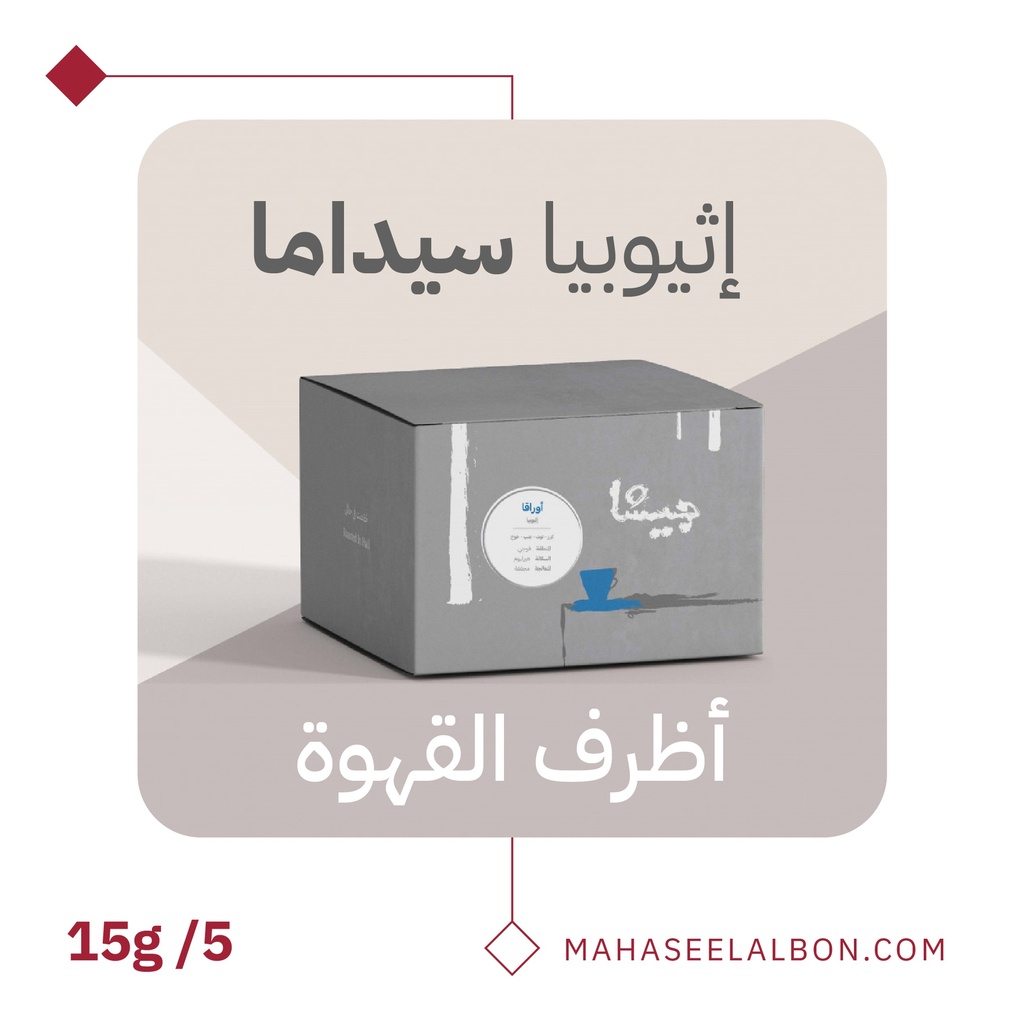 بوكس 5  أظرف قهوة مختصة - إثيوبيا سيداما - محمصة جيشا