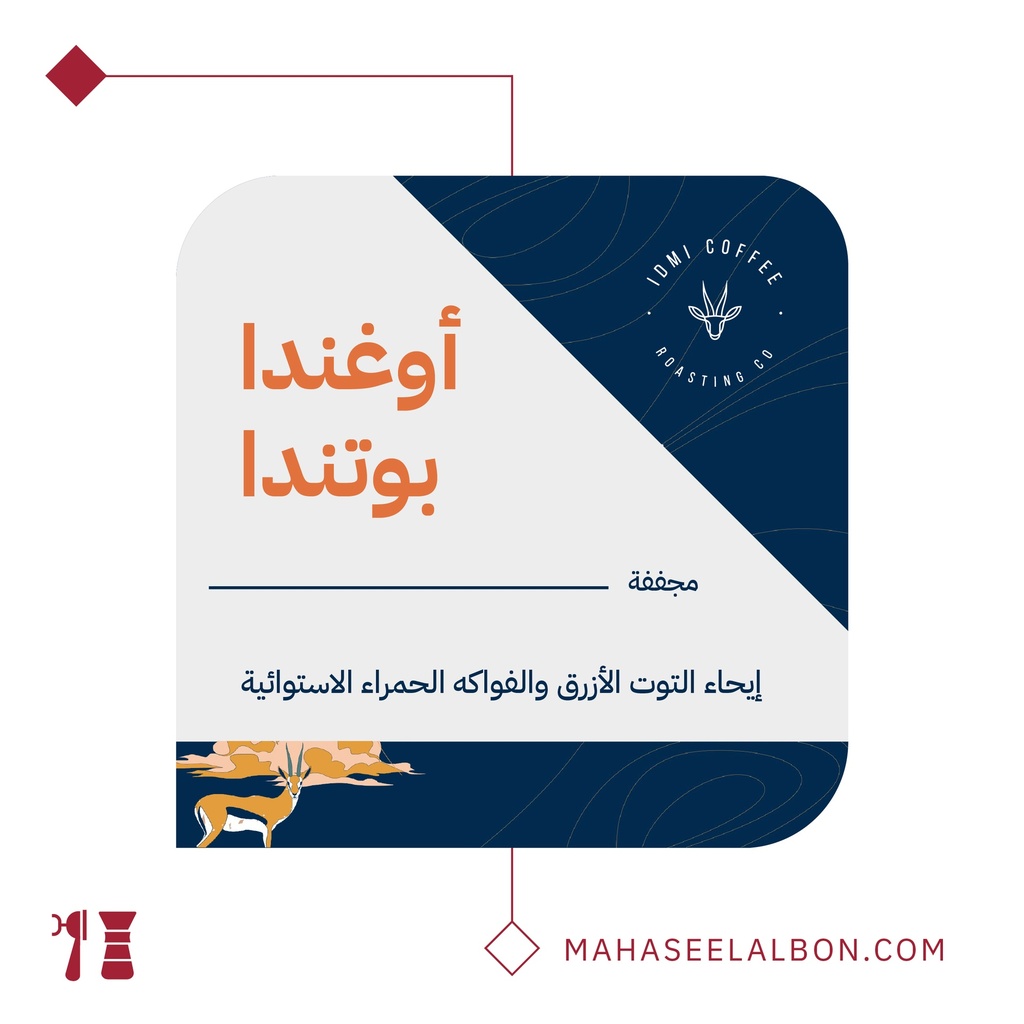 اوغندا - بوتندا -  ٢٥٠  جرام - محمصة ادمي