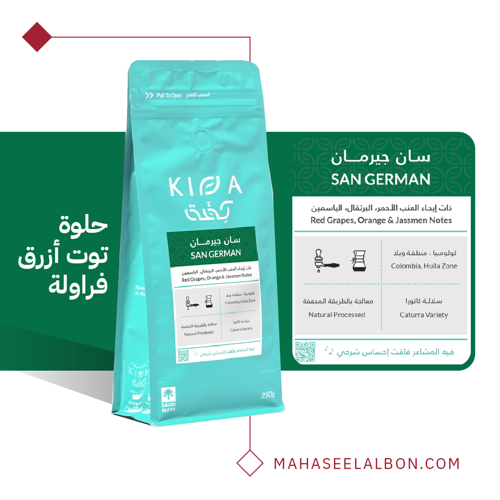 كولومبيا - سان جيرمان - كيلو - محمصة كفة