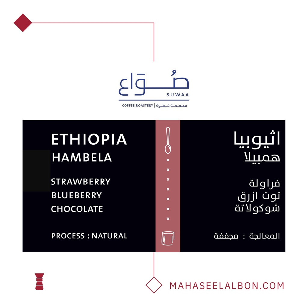 إثيوبيا - همبيلا فلتر ١  كيلو - محمصة صواع