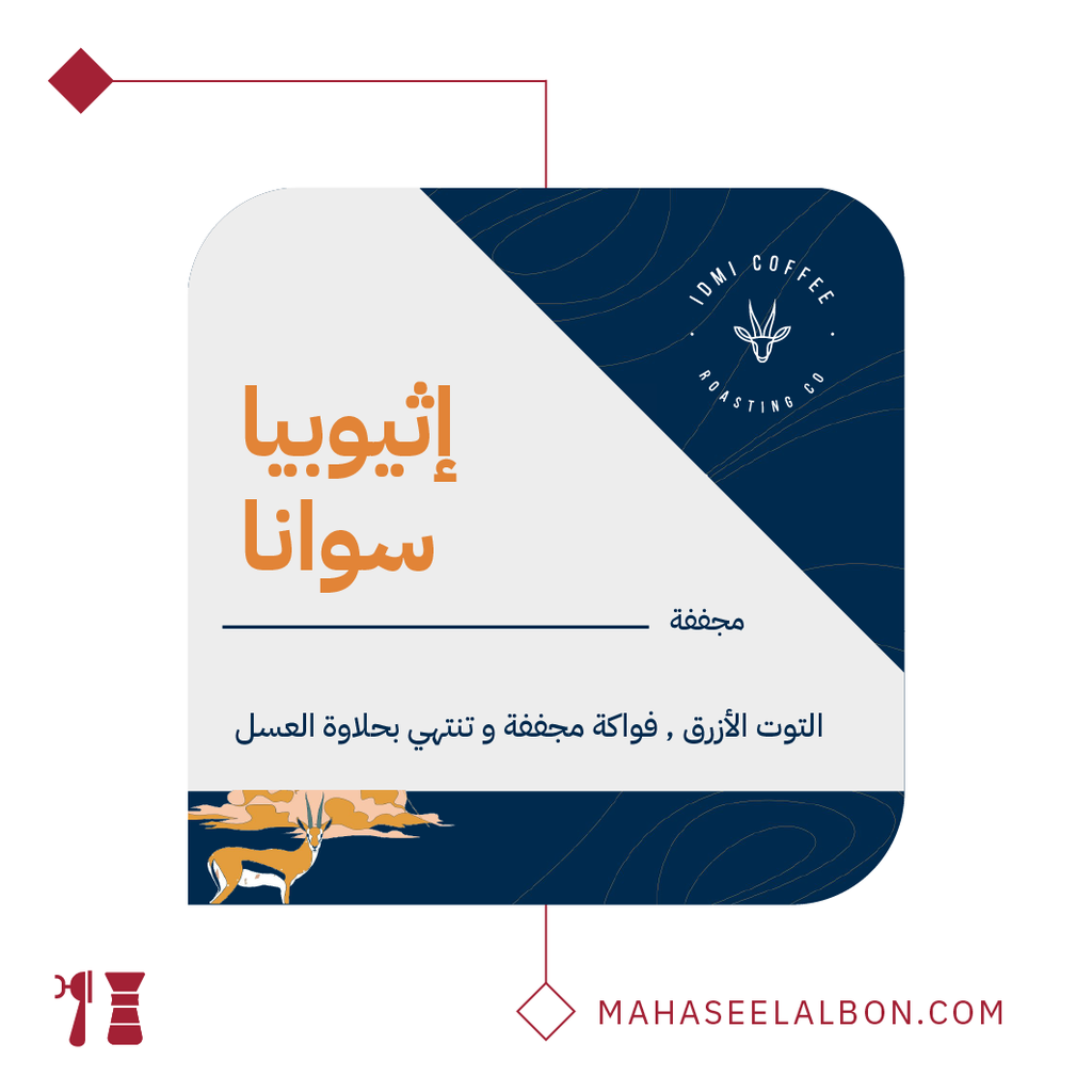 Ethiopia - Swana - 1kg - Idmi Roastery