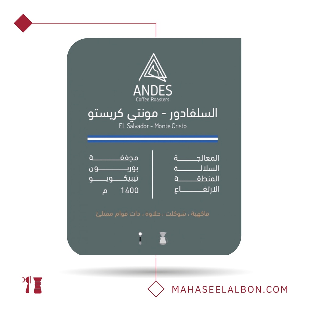 السلفادور - ﻣﻮﻧﺘﻲ ﻛﺮﻳﺴﺘﻮ - ١  كيلو -  محمصة أنديز