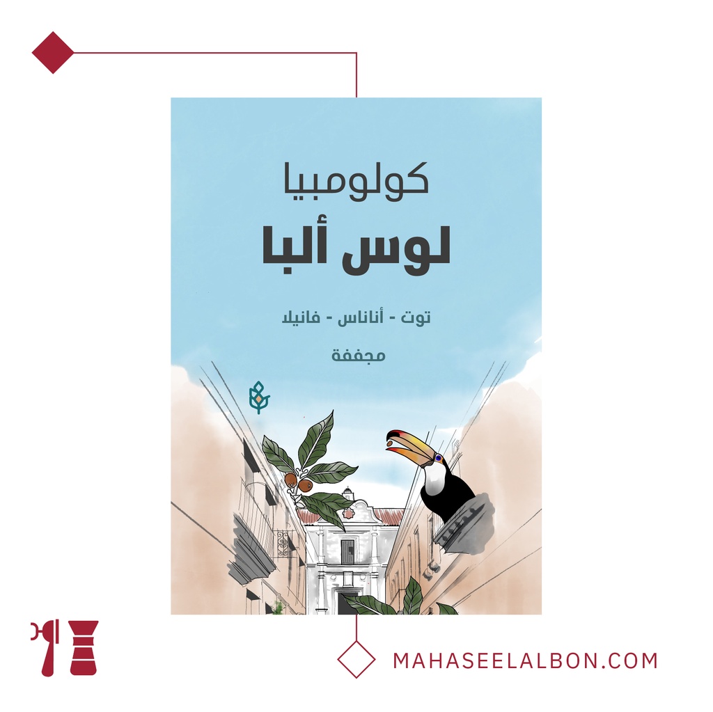 كولومبيا - لوس ألبا ١  كيلو - محمصة سراج