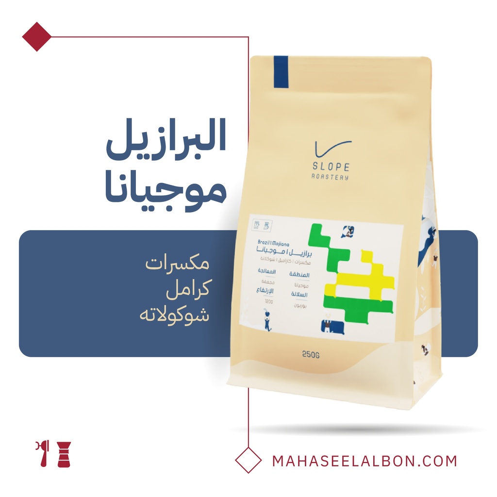 البرازيل - موجيانا - ١  كيلو - محمصة سلوب