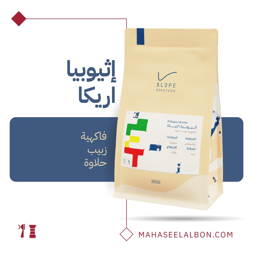 اثيوبيا - اريكا - ١  كيلو - محمصة سلوب