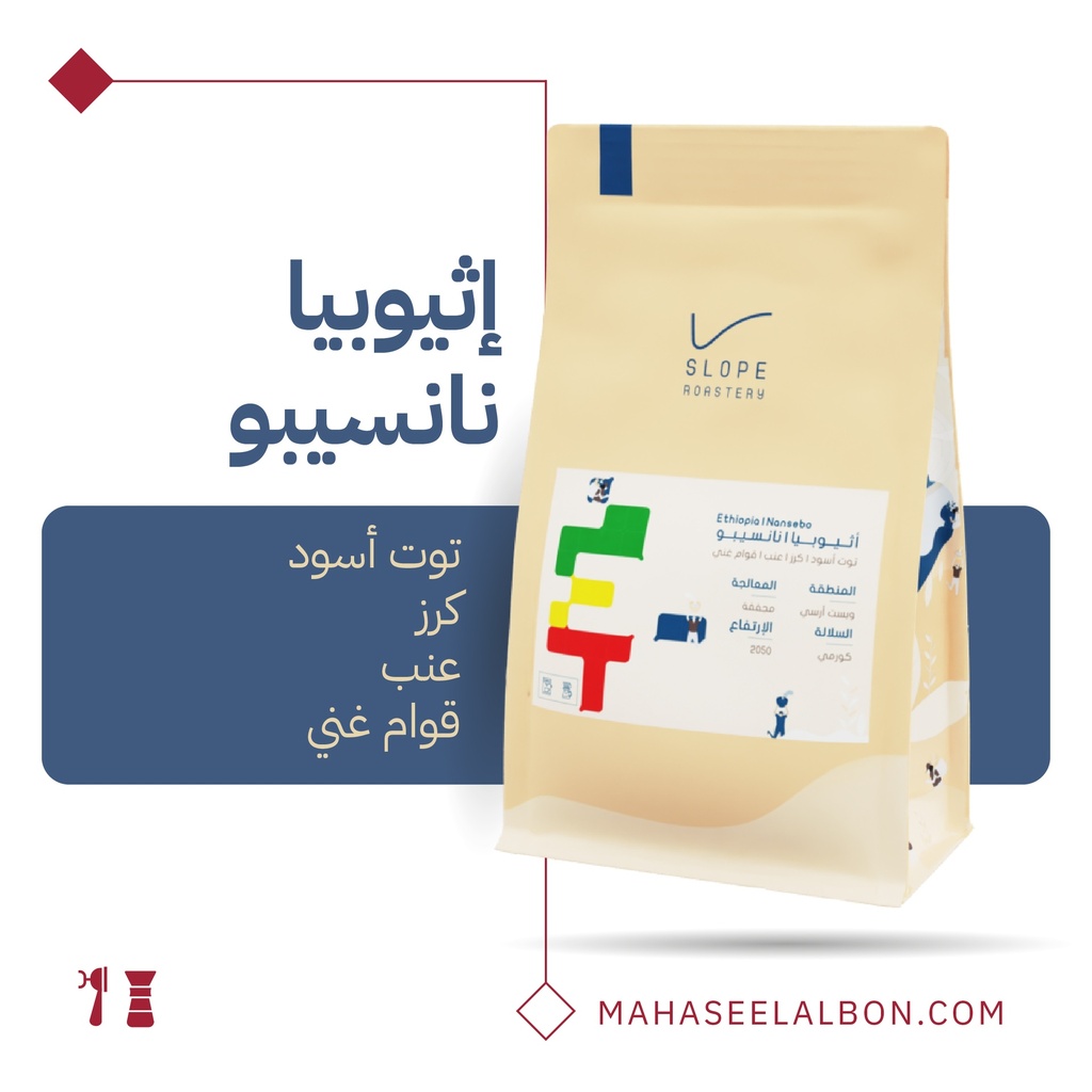 اثيوبيا - نانسيبو - ١  كيلو - محمصة سلوب