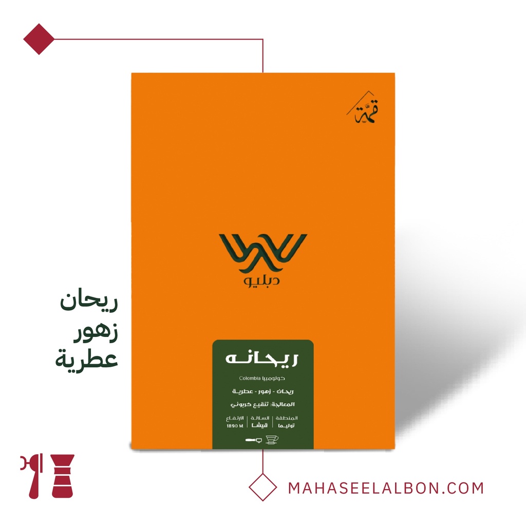 كولمبيا - ريحانة- ٢٥٠  جرام - محمصة دبليو