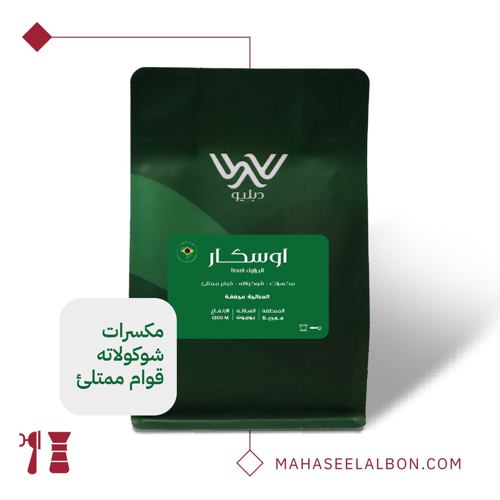 البرازيل  - أوسكار - ١  كيلو -  محمصة دبليو