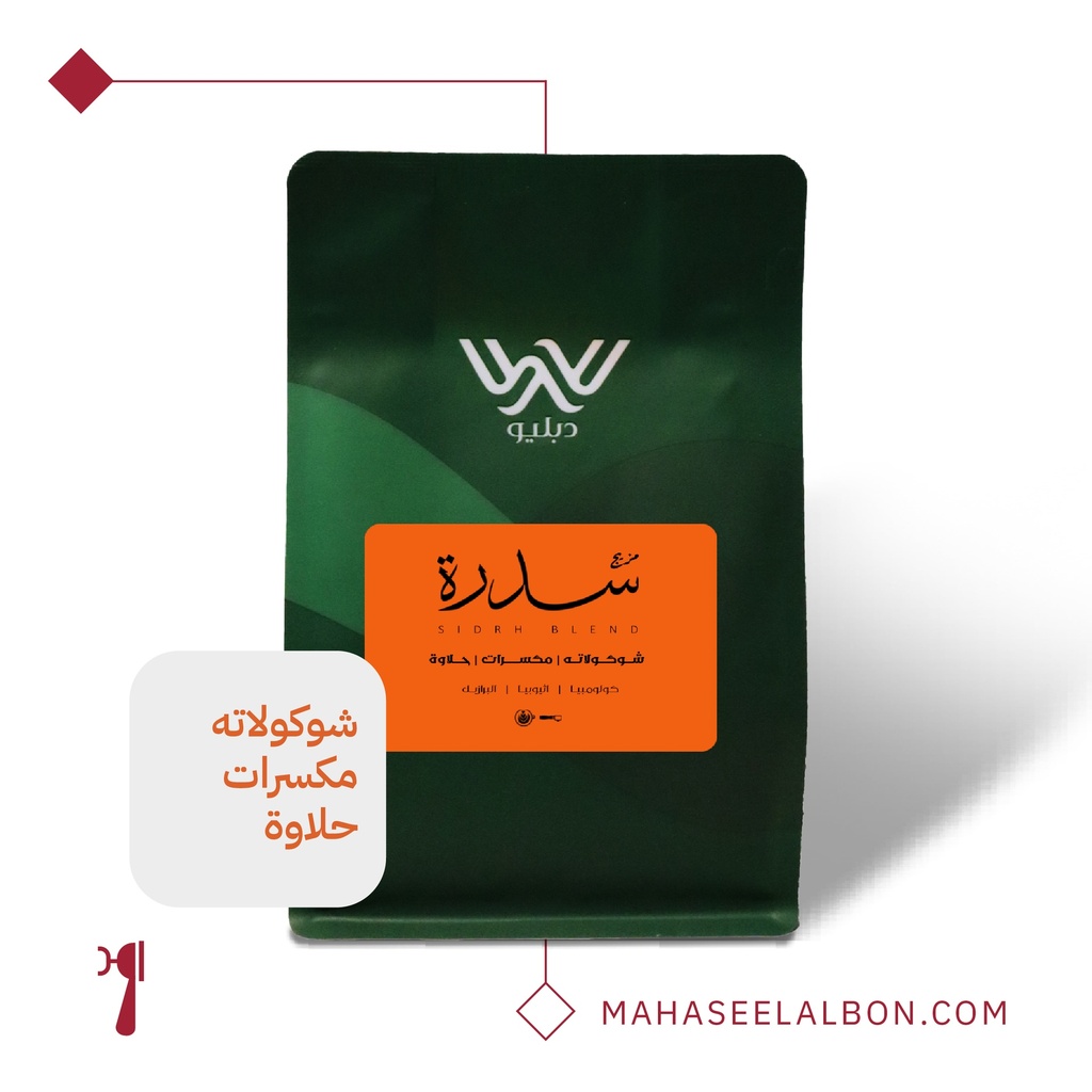 مزيج سدرة ١  كيلو ( كولومبيا واثيوبيا والبرازيل) - محمصة دبليو