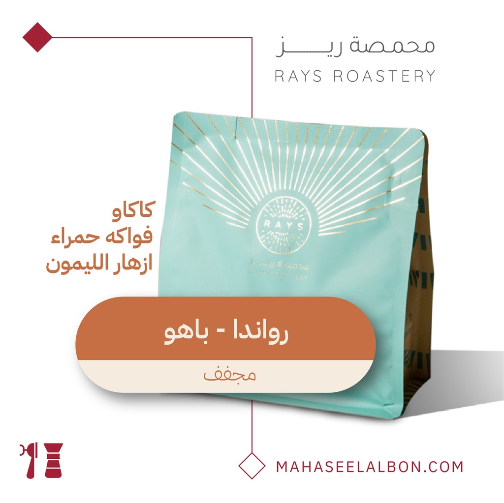 رواندا - باهو - ١  كيلو - محمصة ريز