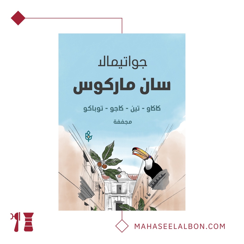 جواتيمالا - سان ماركوس - ١  كيلو - محمصة سراج