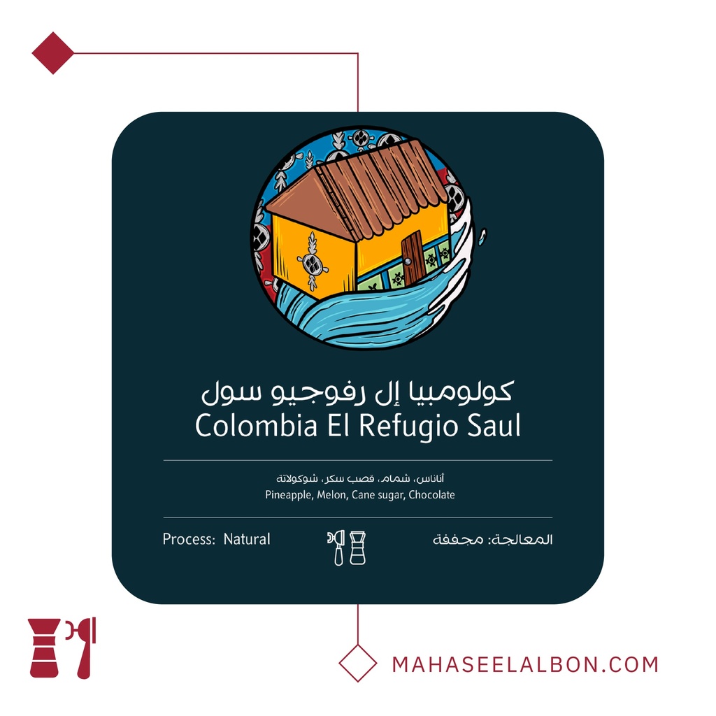 كولومبيا إل رفوجيو سول- ٢٥٠  جرام - محمصة أسطول البن