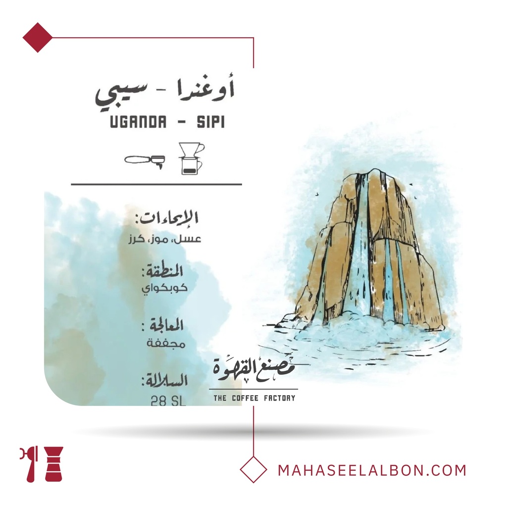 أوغندا - سيبي - 1  كيلو -  محمصة مصنع القهوة