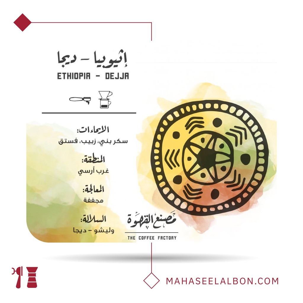 إثيوبيا - ديجا - ١  كيلو - محمصة مصنع القهوة