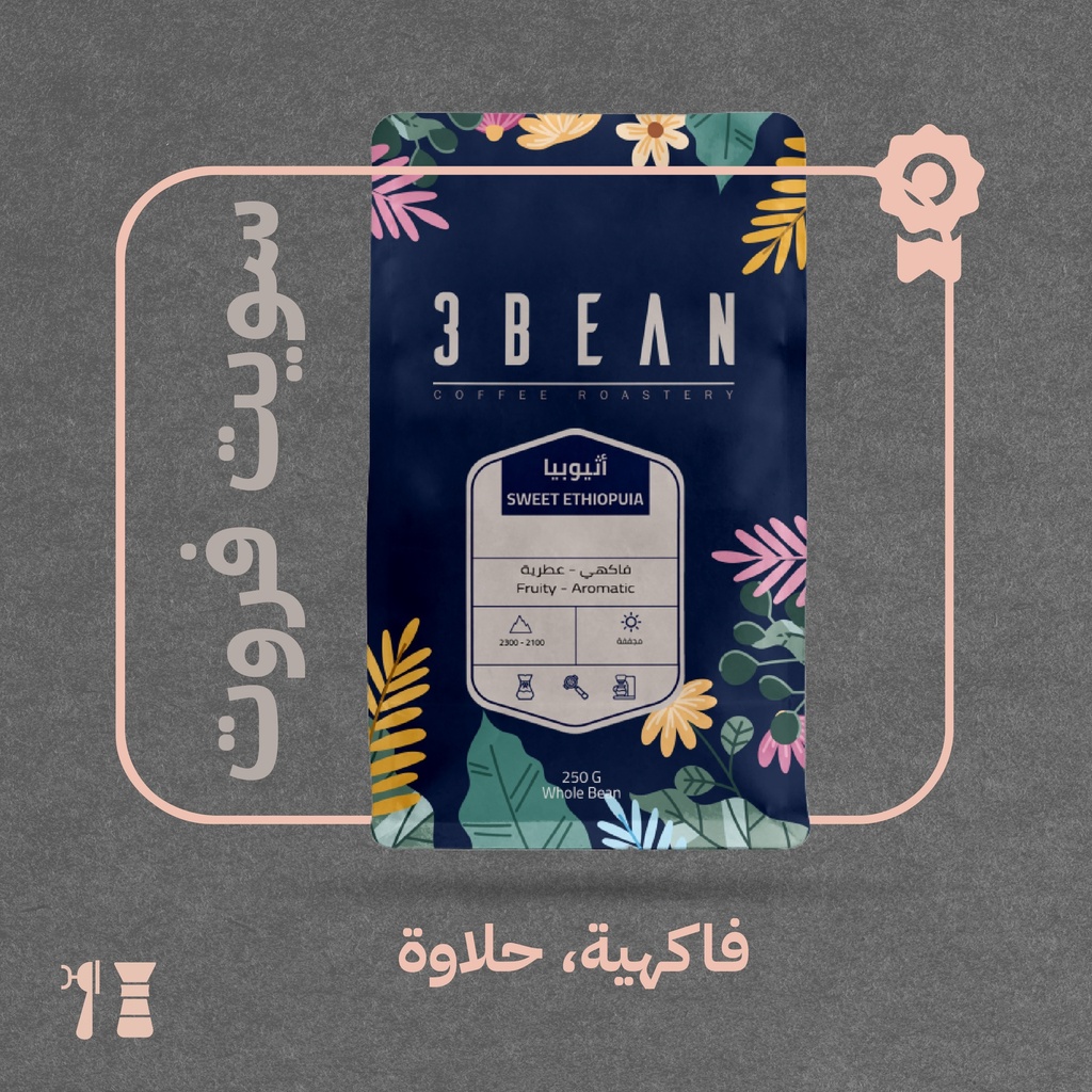 أثيوبيا - سويت فروت - ٢٥٠  جرام - ( محصول فاخر ) محمصة ثري بين