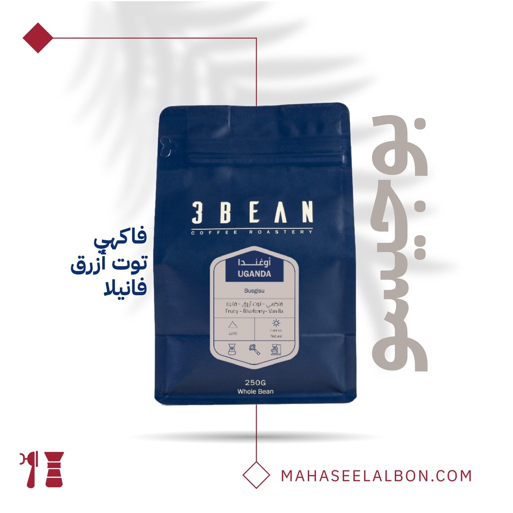 أوغندا - بوجيسو -٢٥٠  جرام  - محمصة ثري بين