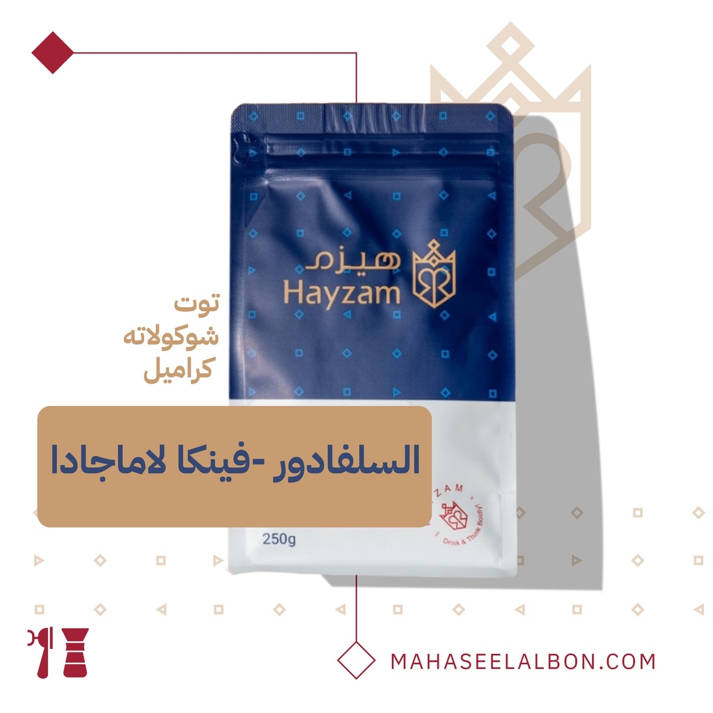 السلفادور - فينكا لاماجادا ٢٥٠  جرام - محمصة هيزم