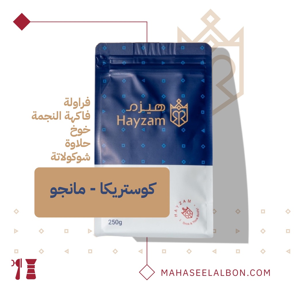 كوستاريكا - مانجو ٢٥٠  جرام - محمصة هيزم