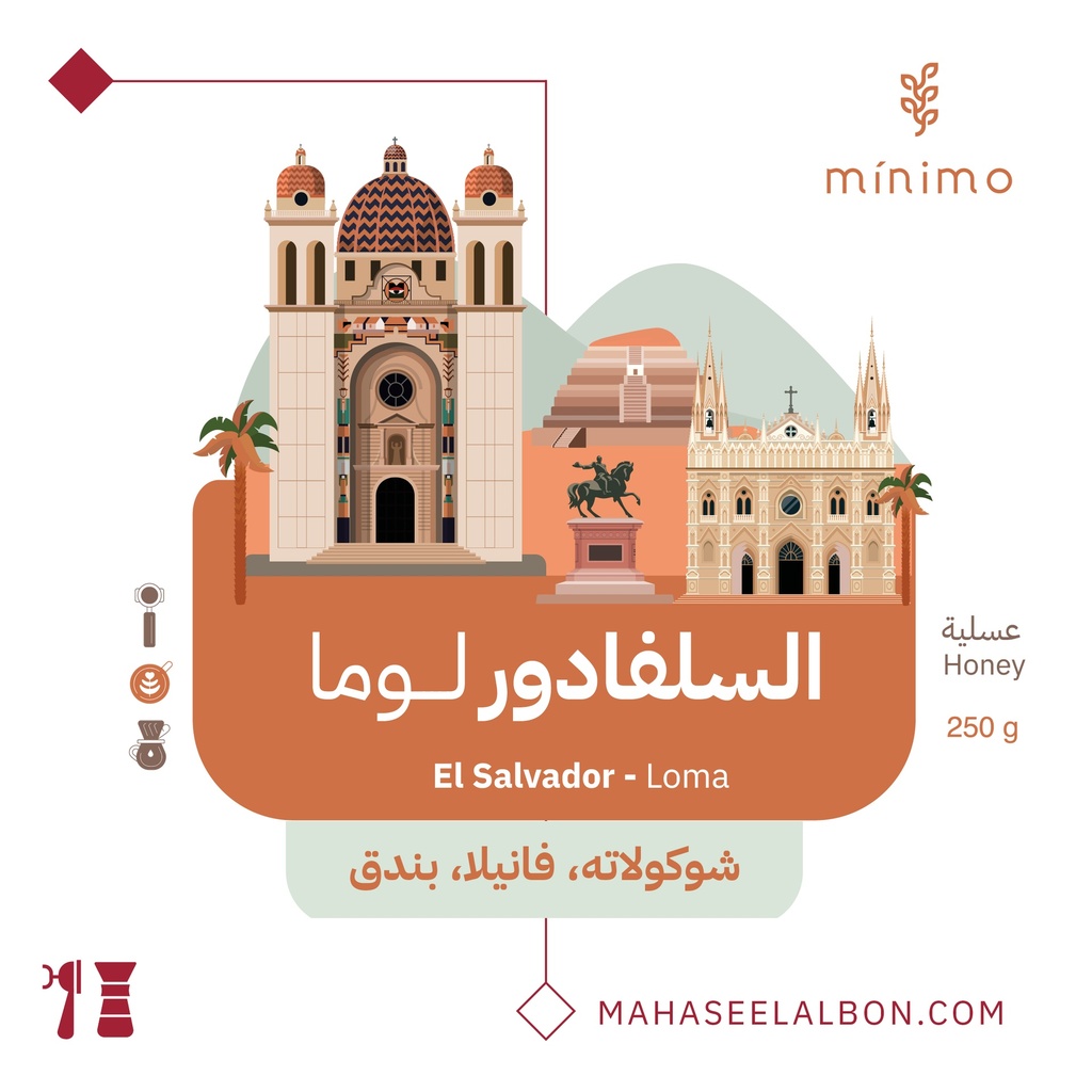 السلفادور لوما - ٢٥٠  جرام -  محمصة مينيمو