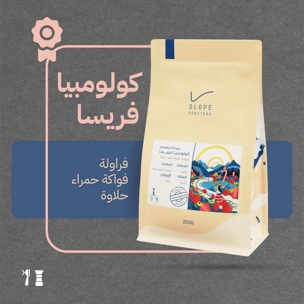 كولومبيا- فريسا ( محصول فاخر) - ٢٥٠  جرام - محمصة سلوب