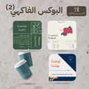 البوكس الفاكهي (٢)