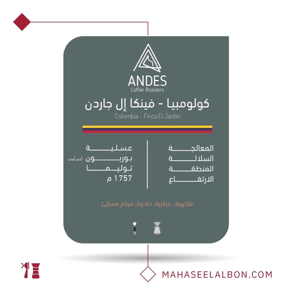 كولومبيا - فينكا إل جاردن - ٢٥٠  جرام-  محمصة أنديز