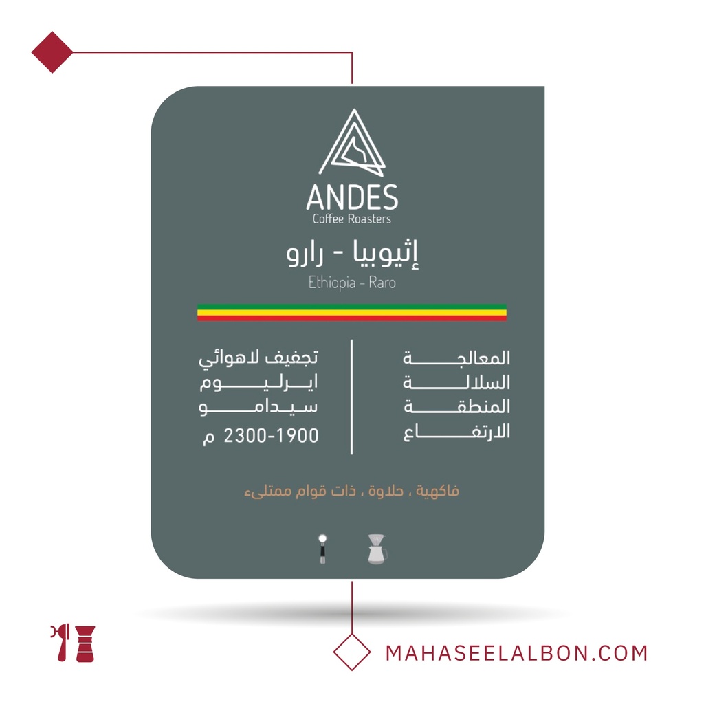 اﺛﻴﻮﺑﻴﺎ - رارو - ١  كيلو -  محمصة أنديز