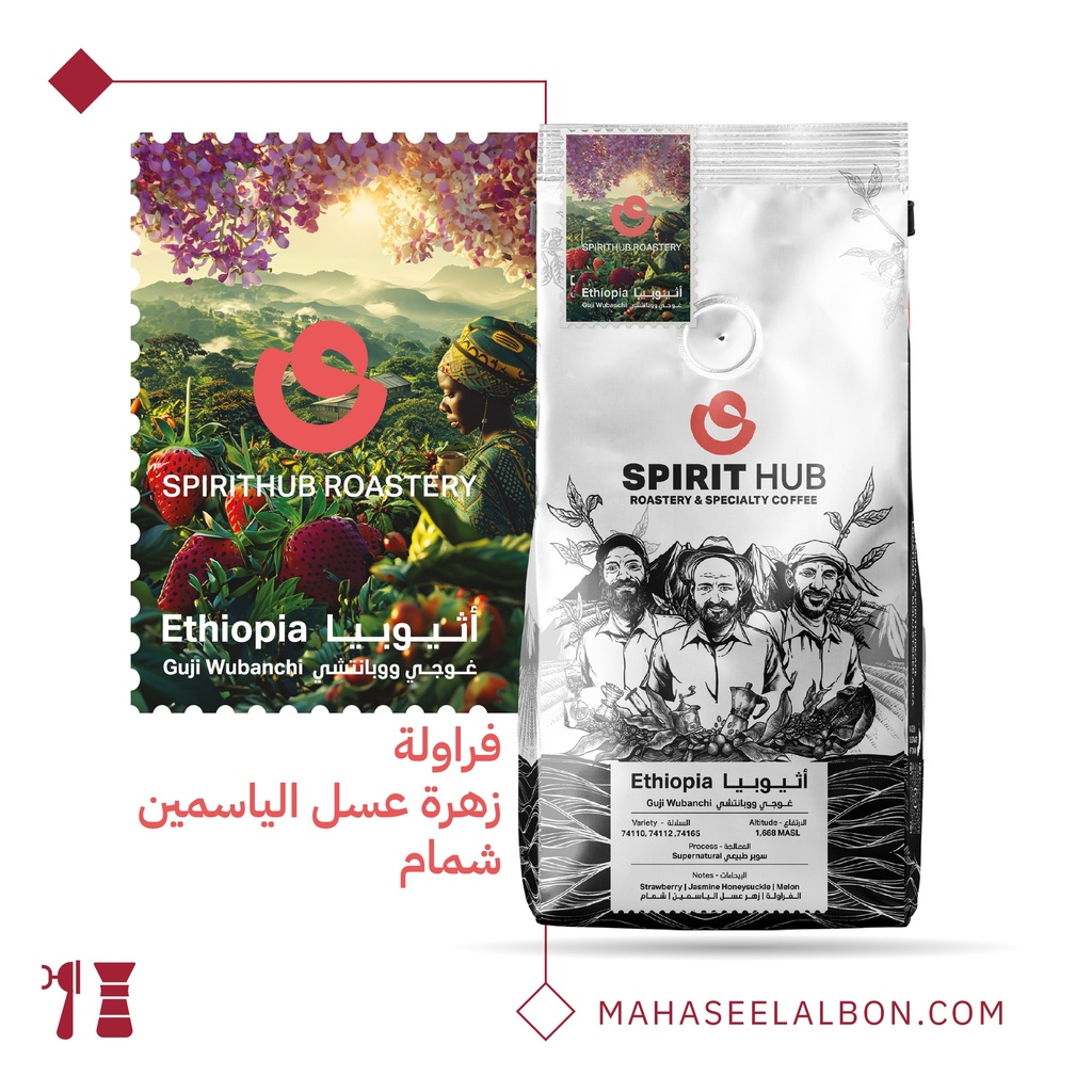 اثيوبيا - قوجي ويبانشي - ٢٥٠  جرام - محمصة سبيريت هب