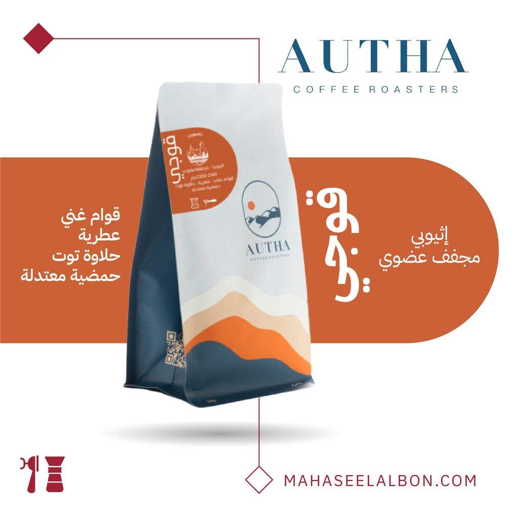 اثيوبيا -  قوجي - ٢٥٠  جرام - محمصة أوثا