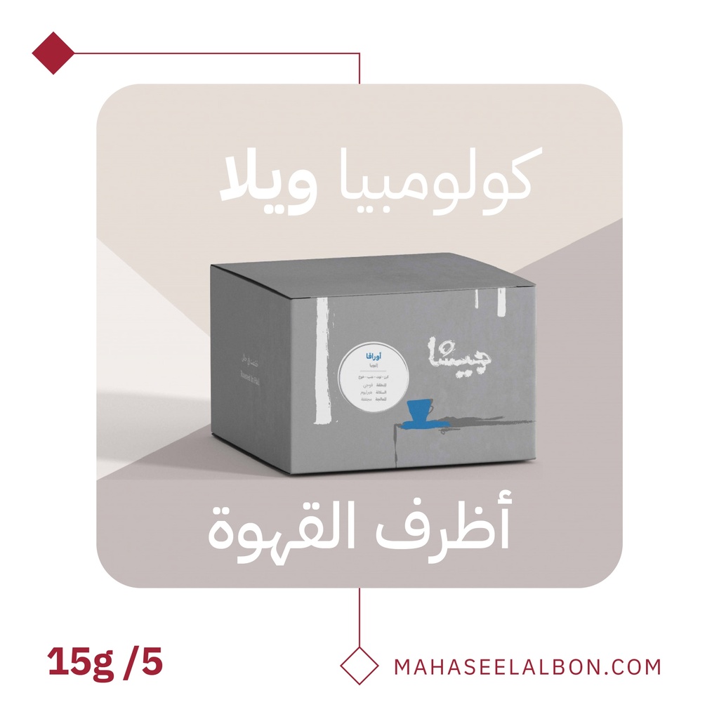 بوكس 5  أظرف قهوة مختصة - كولومبيا ويلا - محمصة جيشا