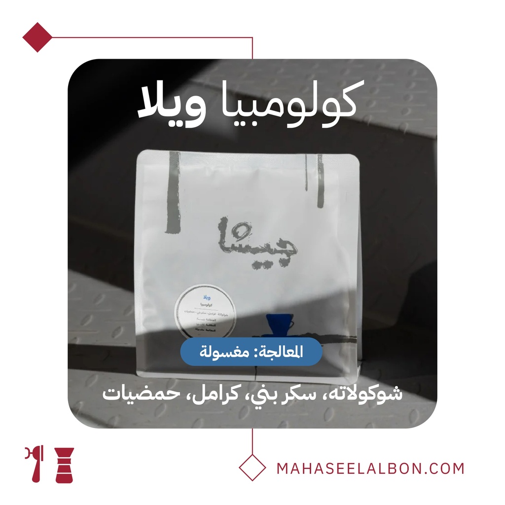 كولومبيا ويلا - ٢٥٠  جرام - محمصة جيشا